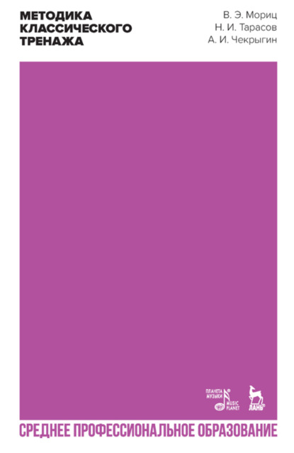 Скачать книгу Методика классического тренажа. Учебное пособие для СПО. 3-е издание, стереотипное