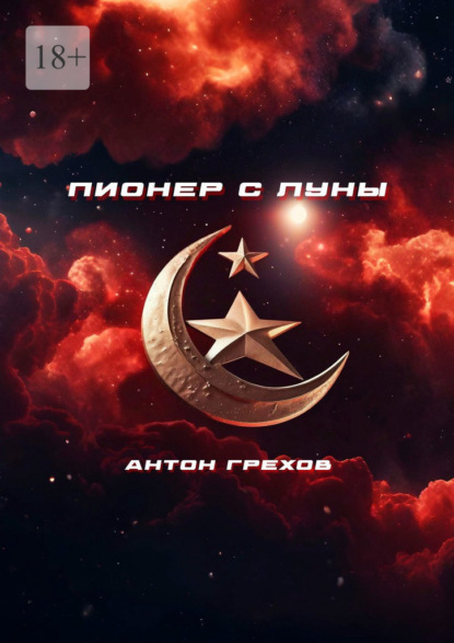 Пионер с Луны