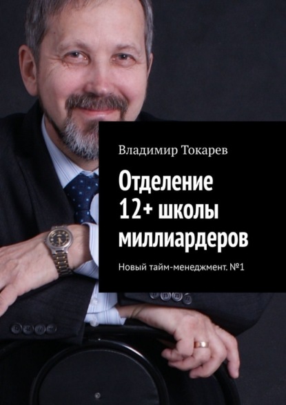 Скачать книгу Отделение 12+ школы миллиардеров. Новый тайм-менеджмент. №1