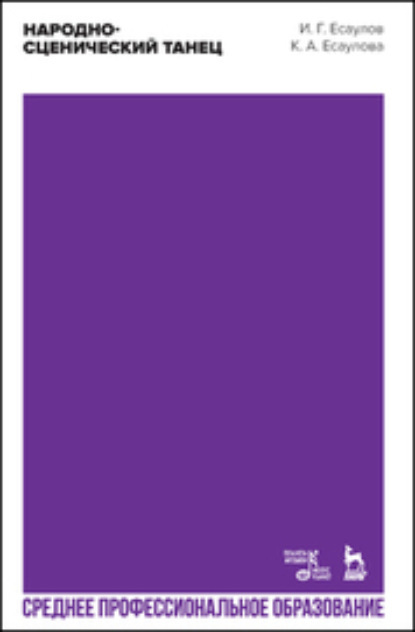 Скачать книгу Народно-сценический танец. Учебное пособие для СПО. 3-е издание, стереотипное