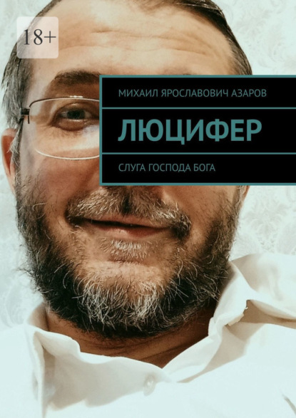 Скачать книгу Люцифер. Слуга Господа бога
