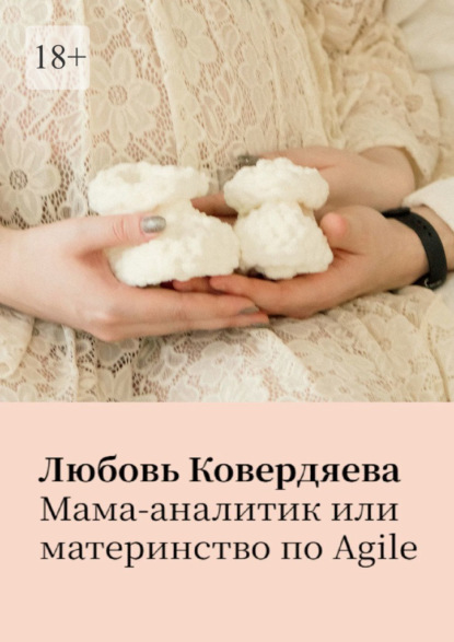 Скачать книгу Мама-аналитик, или Материнство по agile