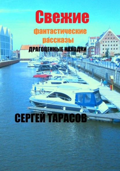 Скачать книгу Свежие фантастические рассказы. Драгоценные находки