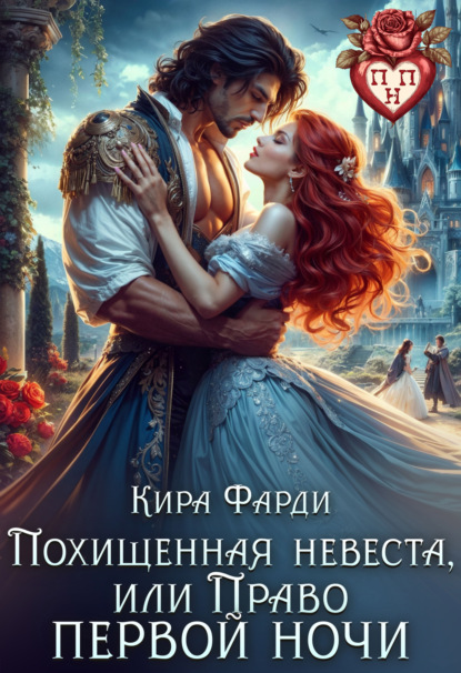 Скачать книгу Похищенная невеста, или Право первой ночи