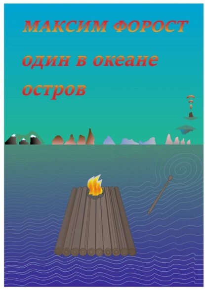 Один в океане остров