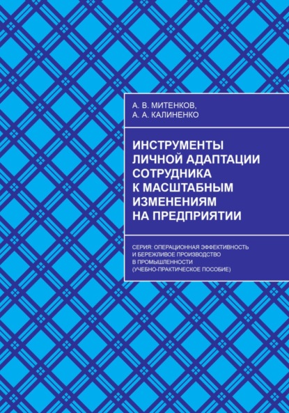 Скачать книгу Инструменты личной адаптации сотрудника к масштабным изменениям на предприятии