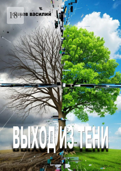 Скачать книгу Выход из тени