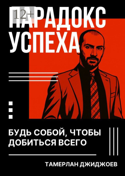 Скачать книгу Парадокс успеха. Будь собой, чтобы добиться всего
