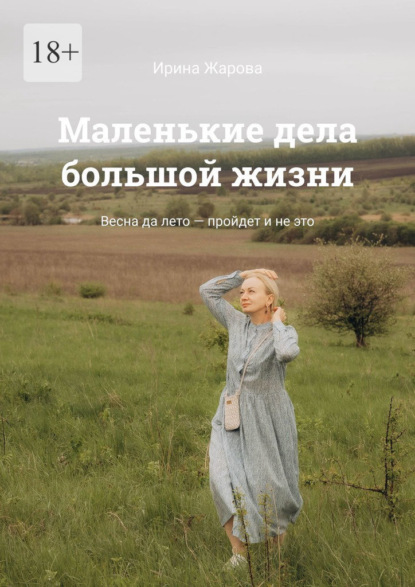 Маленькие дела большой жизни. Весна да лето – пройдет и не это