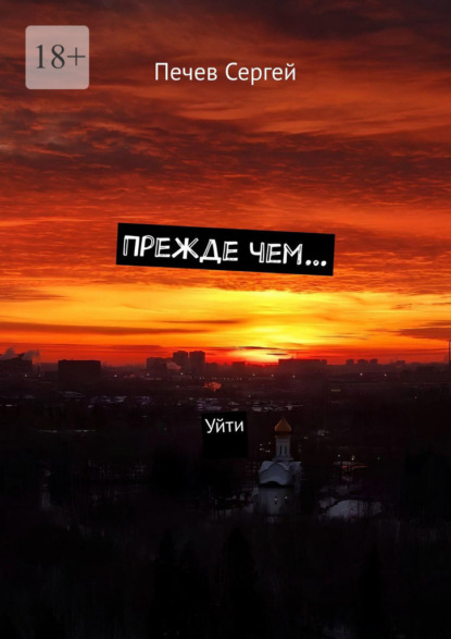 Скачать книгу Прежде чем… Уйти