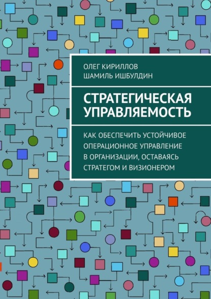 Скачать книгу Стратегическая управляемость. Как обеспечить устойчивое операционное управление в организации, оставаясь стратегом и визионером
