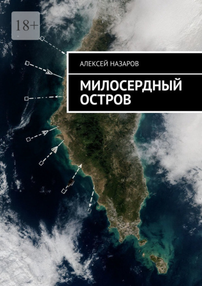 Милосердный остров