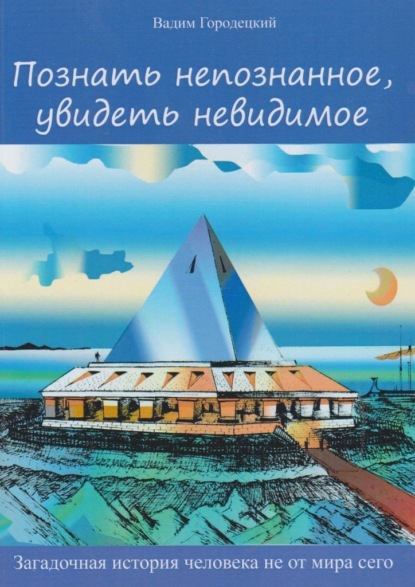Скачать книгу Познать непознанное, увидеть невидимое