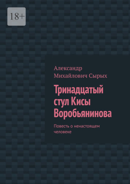 Скачать книгу Тринадцатый стул Кисы Воробьянинова. Повесть о ненастоящем человеке