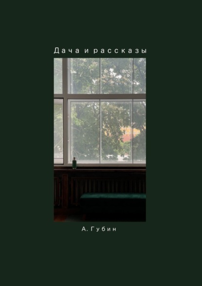 Скачать книгу Дача и рассказы
