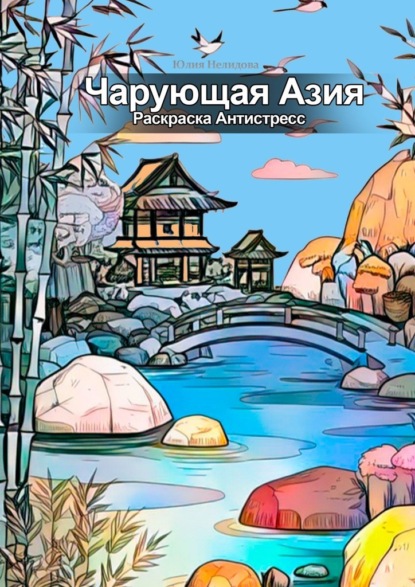 Скачать книгу Чарующая Азия: Раскраска Антистресс