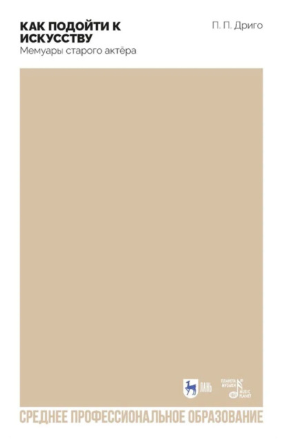Скачать книгу Как подойти к искусству. Мемуары старого актёра. Учебное пособие для СПО. 2-е издание, стереотипное