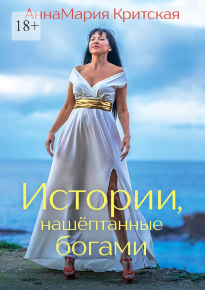 Скачать книгу Истории, нашёптанные богами