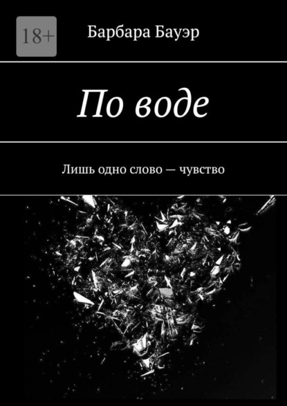 Скачать книгу По воде. Лишь одно слово – чувство