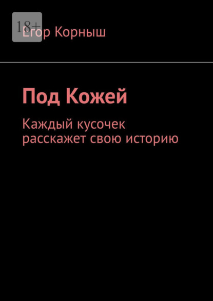 Скачать книгу Под кожей. Каждый кусочек расскажет свою историю