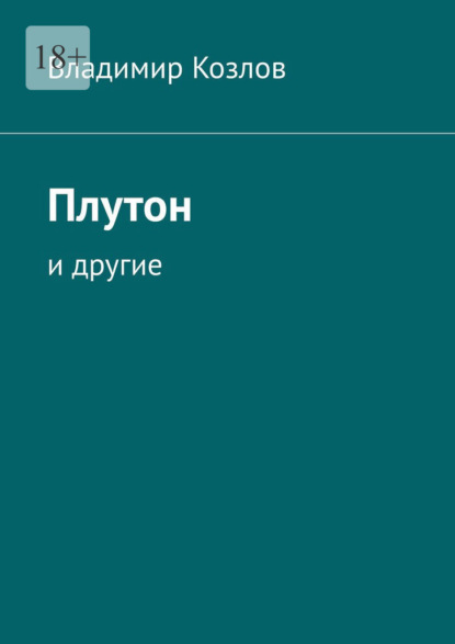 Плутон. И другие
