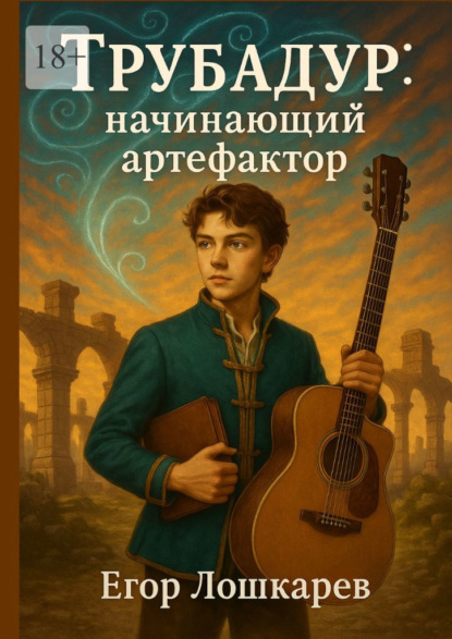 Скачать книгу Трубадур: начинающий артефактор