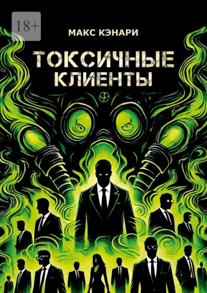 Скачать книгу Токсичные клиенты – посылайте их к черту!