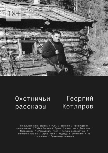 Скачать книгу Охотничьи рассказы