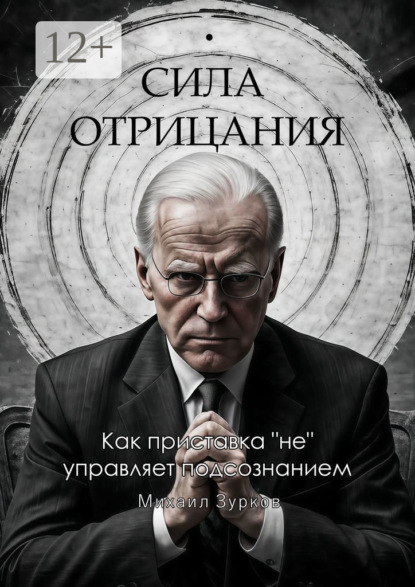 Скачать книгу Сила отрицания: Как приставка «не» управляет подсознанием