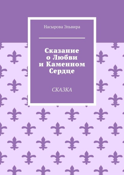 Сказание о любви и каменном сердце. Сказка