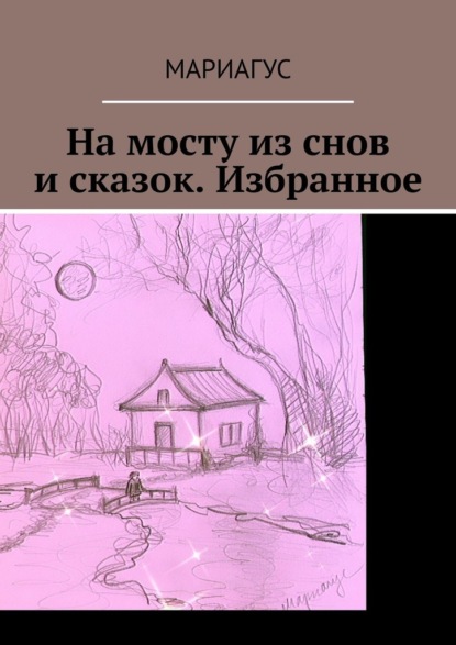 На мосту из снов и сказок. Избранное