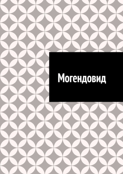 Скачать книгу Могендовид