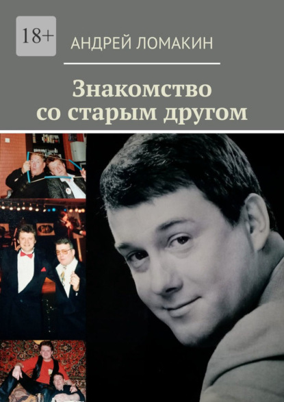 Скачать книгу Знакомство со старым другом