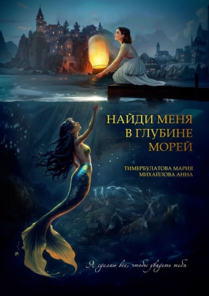 Скачать книгу Найди меня в глубине морей
