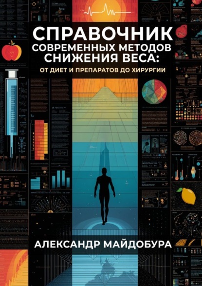 Скачать книгу Справочник современных методов снижения веса. От диет и препаратов до хирургии