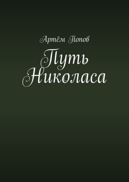 Скачать книгу Путь Николаса