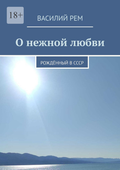 Скачать книгу О нежной любви. Рождённый в СССР