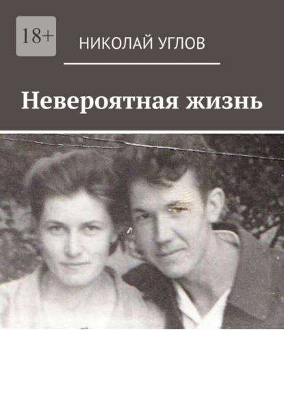 Невероятная жизнь