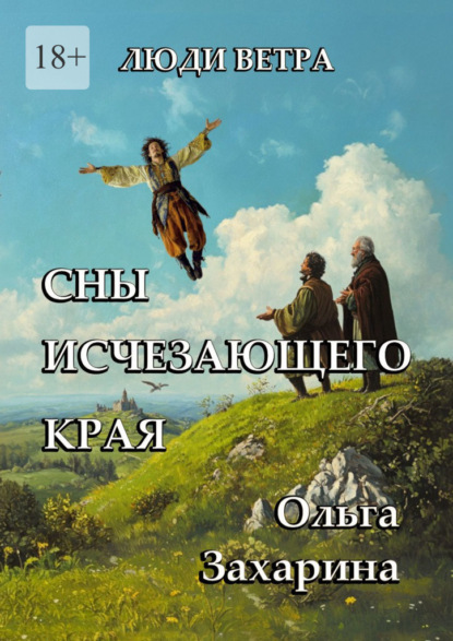 Скачать книгу Сны исчезающего края