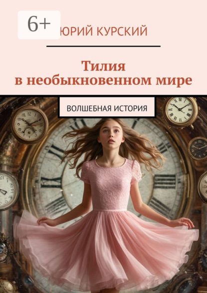 Скачать книгу Тилия в необыкновенном мире. Волшебная история