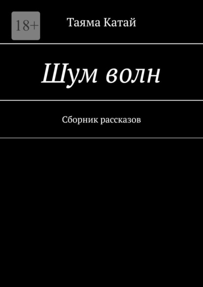 Шум волн. Сборник рассказов