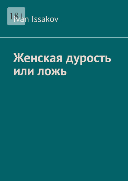Скачать книгу Женская дурость или ложь