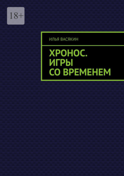 Скачать книгу Хронос. Игры со временем