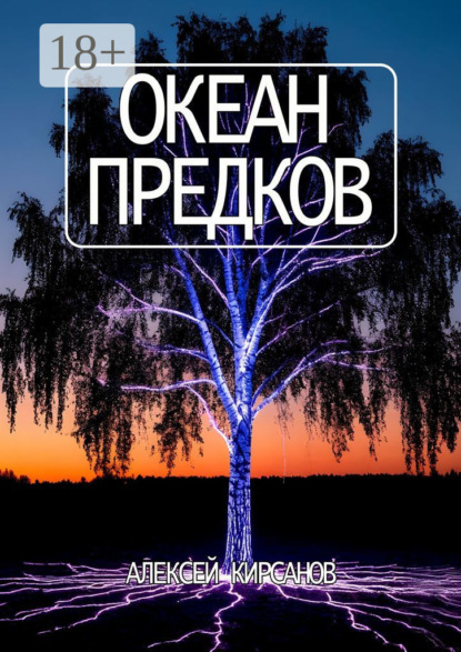 Скачать книгу Океан предков