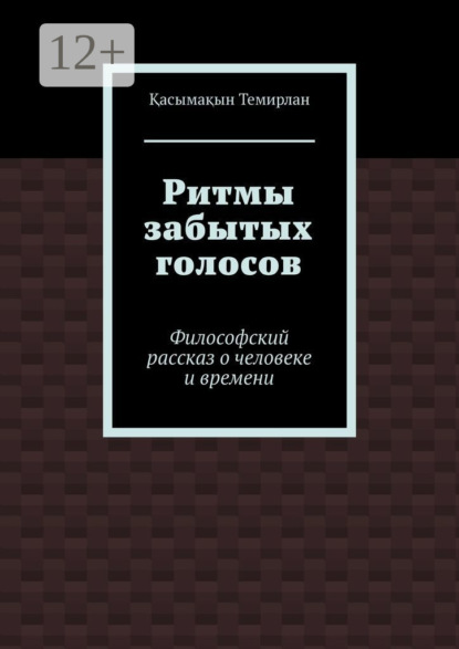 Скачать книгу Ритмы забытых голосов. Философский рассказ о человеке и времени
