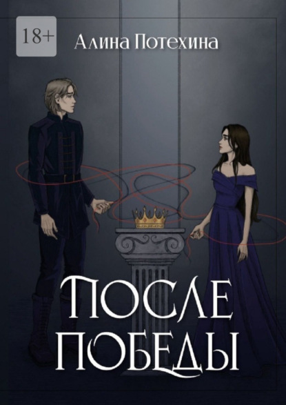 Скачать книгу После Победы