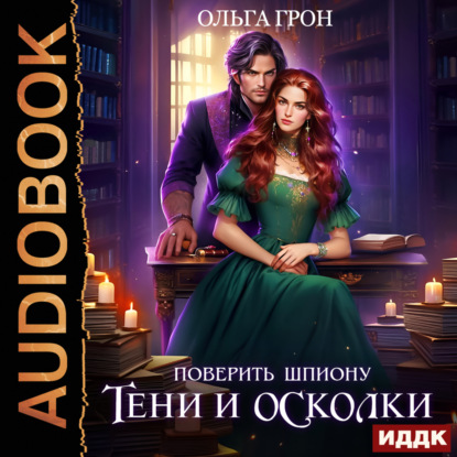 Скачать книгу Поверить шпиону. Тени и осколки