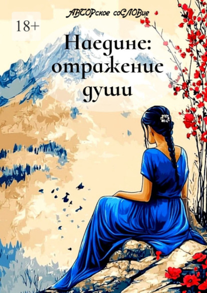 Наедине: отражение души