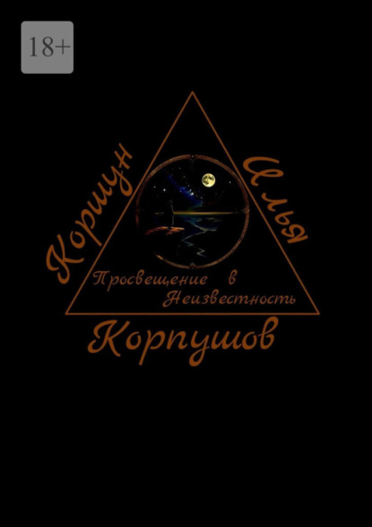 Просвещение в Неизвестность