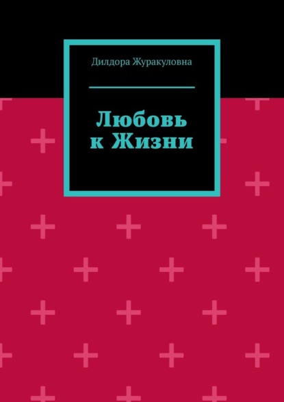 Скачать книгу Любовь к жизни